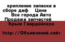 крепление запаски в сборе,даф. › Цена ­ 7 000 - Все города Авто » Продажа запчастей   . Крым,Гвардейское